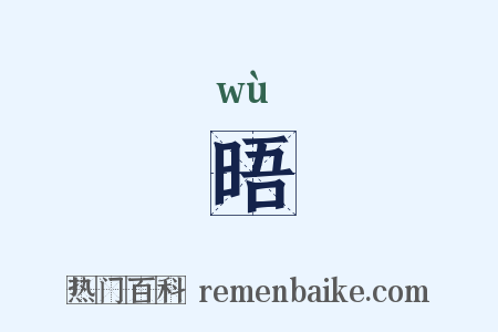 晤是什么意思的图片